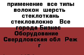 применение: все типы волокон, шерсть, стеклоткань,стекловлокно - Все города Бизнес » Оборудование   . Свердловская обл.,Реж г.